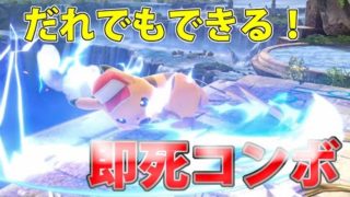 スマブラ マリオ 即死 コンボ